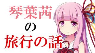 琴葉茜の旅行の話。