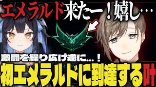 【まとめ】激闘を繰り広げ遂に初のエメラルドに到達する叶【切り抜き/叶/夜よいち/LoL】