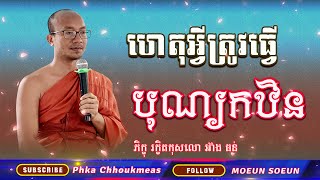 ហេតុអ្វីត្រូវធ្វើបុណ្យកឋិនទាន