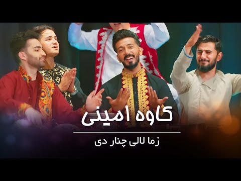 Kawa Amini & Sorosh Moheb   Zema Laley Chenaar Dai