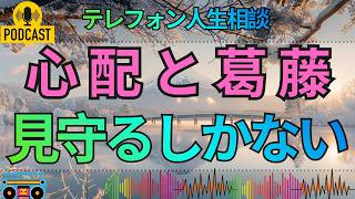 【テレフォン人生相談】次女が18才で男性の所に入りびたり…親が抱える悩みと対処のヒント