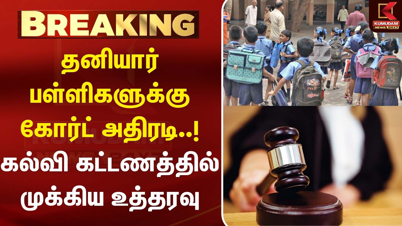 தனியார் பள்ளிகளுக்கு கோர்ட் அதிரடி..! கல்வி கட்டணத்தில் முக்கிய உத்தரவு | CM Vijay|TVK| Kumudam News
