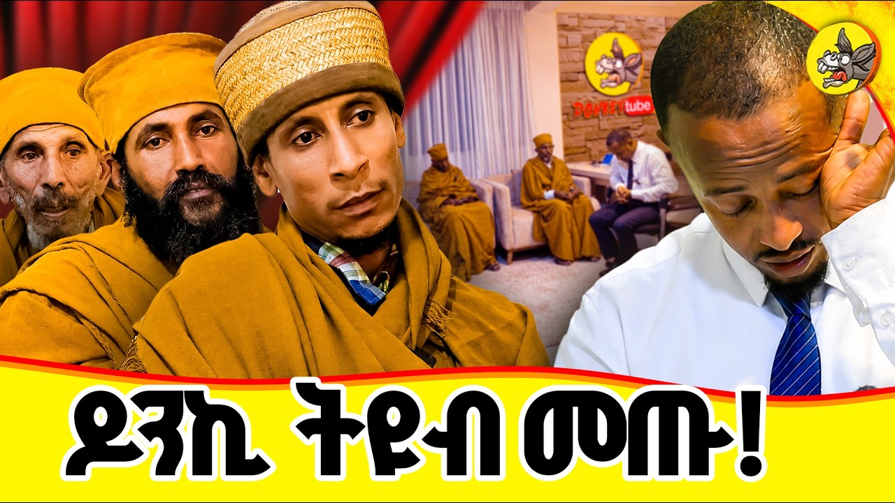 የዋልድባ አባቶች በድንገት ዶንኪ ትዩብ ተገኙ። ያልጠበቅነው ተከስቷል!! #comedianeshetu #waldb
