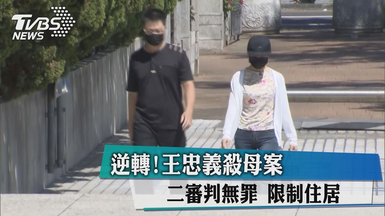 逆轉!王忠義殺母案二審判無罪 限制住居