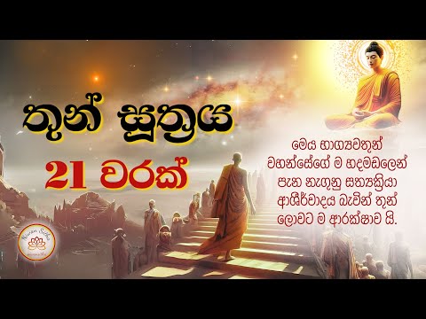 Maha Piritha | Thun Suttraya 21 Times | තුන් සූත්‍රය 21 වාරයක් (මහ පිරිත ) NS 02