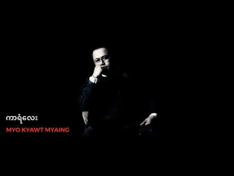 မျိုးကျော့မြိုင် - ကာရံလေး (Audio)