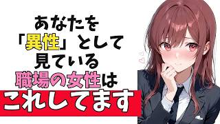 職場の女性があなたを“異性として好き”な脈ありサイン10選