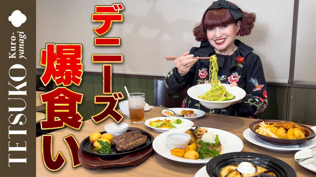 【撮影そっちのけ！？】徹子がデニーズで好きなものを好きなだけ爆食！