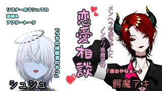 【恋愛相談】メンヘラ半魔ちゃんとノンデリ悪魔君の恋愛相談室　リスナーのマシュマロ編　後編＆アフタートーク【Vtuber】