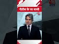 Bihar Political Crisis: नीतीश के नए साथी | Black & White | AajTak #shorts - Video