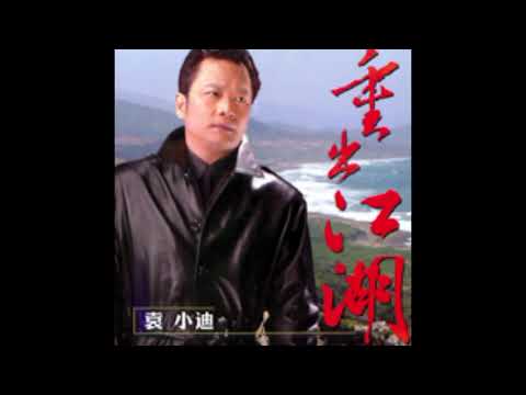 袁小迪《重出江湖》