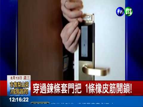 鍊條鎖難防賊! 1條橡皮筋就破解