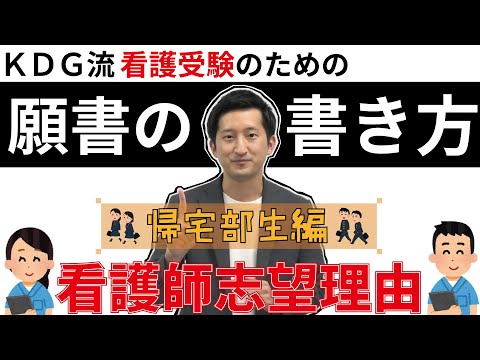 看護学科 【看護受験　願書の書き方】看護師志望理由〜帰宅部生編〜