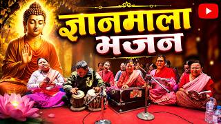 Download lagu ज्ञानमाला भजन mp3 Download lagu ज्ञानमाला भजन mp3
