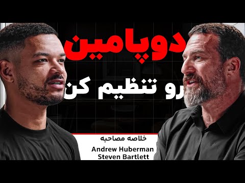 گفتگوی هیوبرمن و استیون بارتلت (ترجمه و خلاصه)