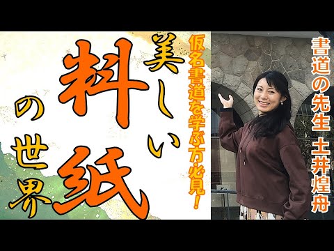 日本文学科 【仮名書道】美しい料紙の世界（紙に見る日本の伝統文化と美意識）