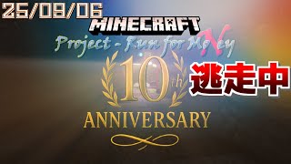 【視聴者参加型】１０周年記念はしれ！はしれ！にげろ！にげろ！【マイクラ逃走中】