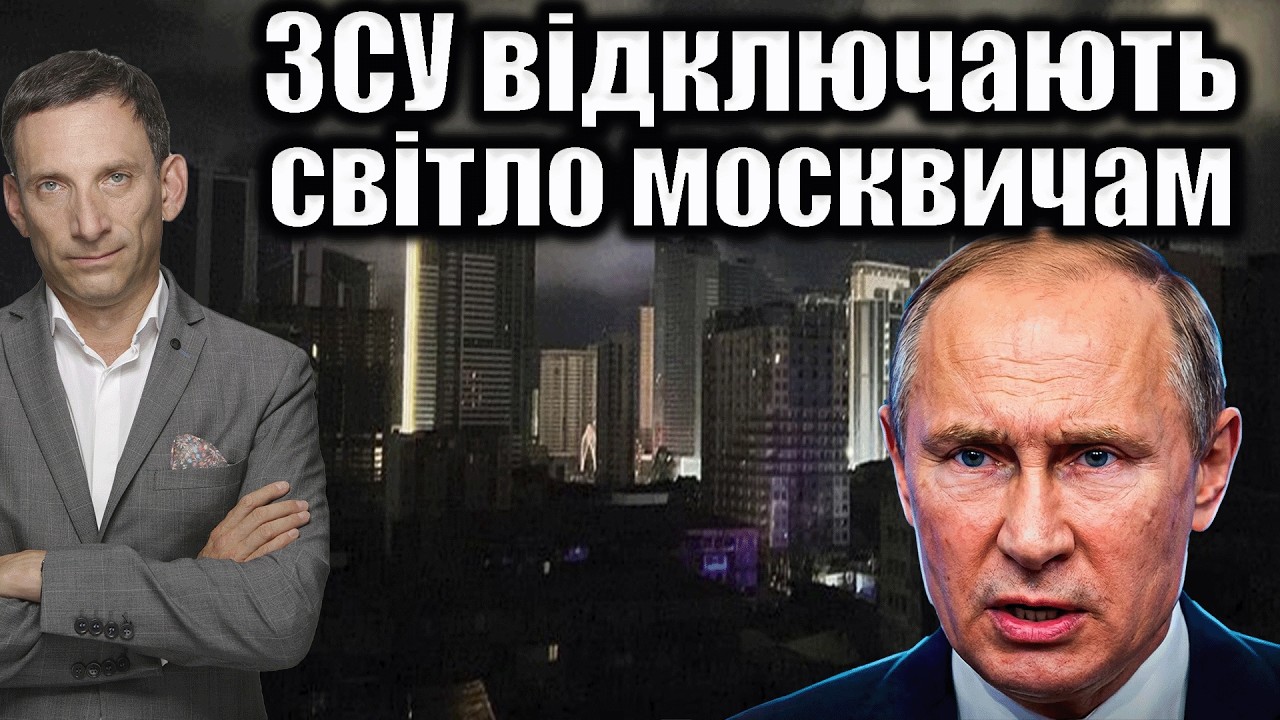 ЗСУ відключають світло москвичам | Віталій Портников
