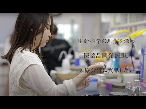 【学科紹介MOVIE】理工学部 化学・生命科学科