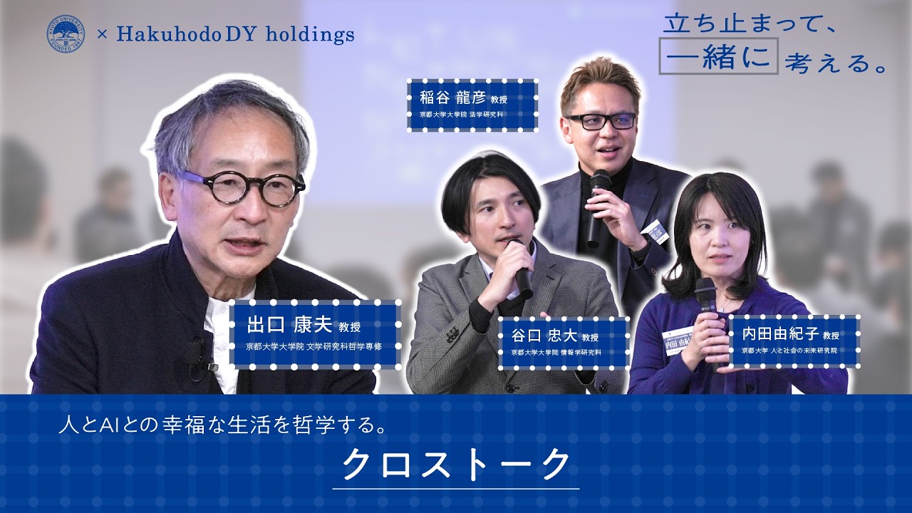 京大×博報堂【立ち止まって、“一緒に”、考える ④ 】～クロストーク～　出口教授・内田教授・谷口教授・稲谷教授・岩﨑氏