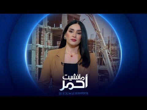 شاهد بالفيديو.. مانشيت أحمر | مطالبات متكررة بإدخال مواد البناء إلى المناطق الزراعية في بغداد