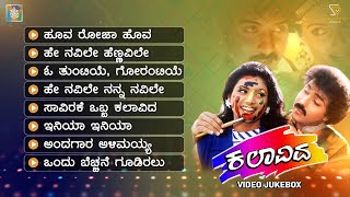 Kalavida Kannada Movie Songs - Video Jukebox | Ravichandran | Roja | Heera | Hamsalekha