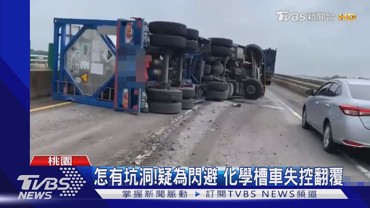怎有坑洞!疑為閃避 化學槽車失控翻覆
