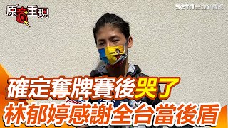 感謝全台灣的人當我的後盾！確定奪牌落淚感謝全台相挺　林郁婷：帶著這份力量走到最後