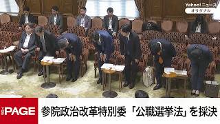 【国会中継】参院政治改革特別委員会　「公職選挙法」を質疑・採決（2026年7月10日）