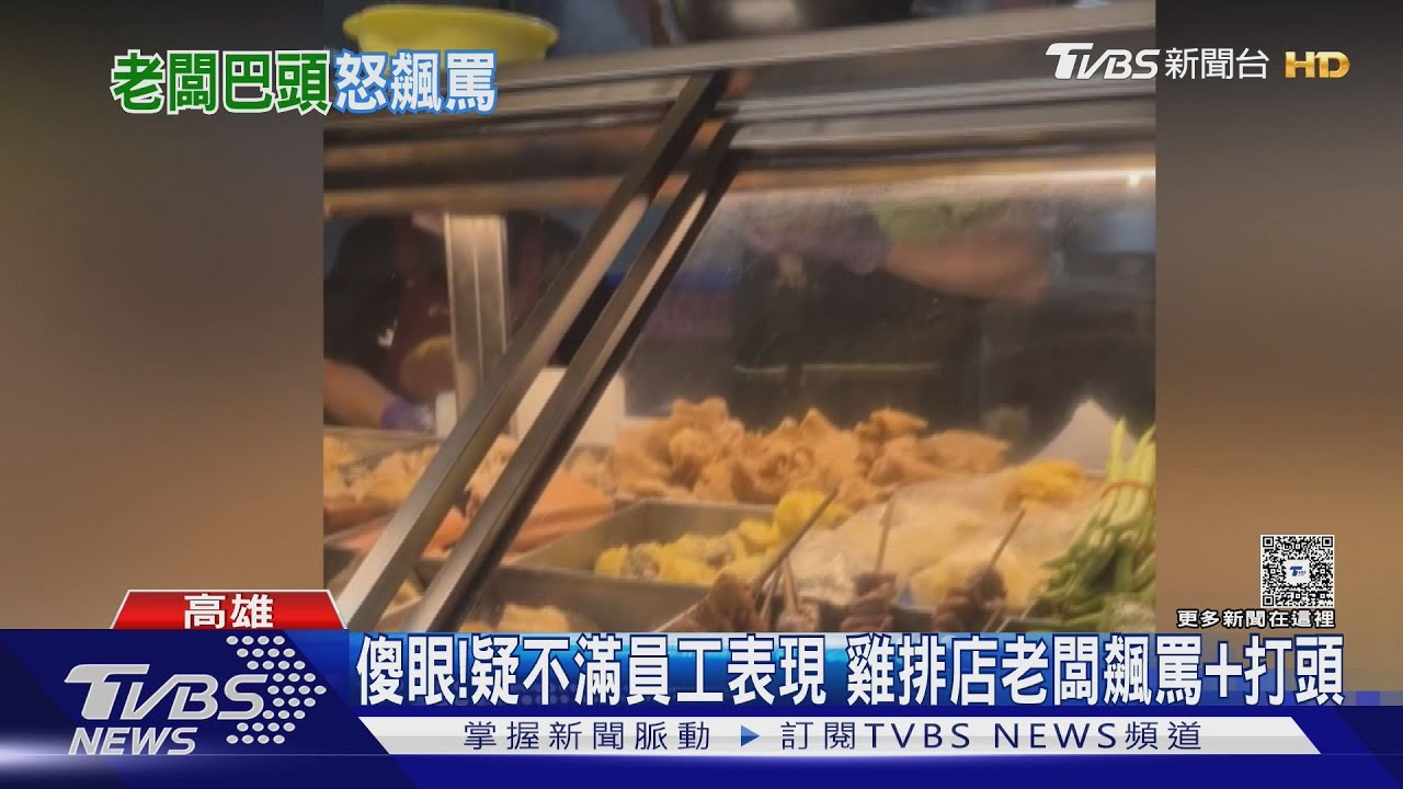 傻眼！疑不滿女員工表現　雞排店老闆瘋狂輸出「飆罵+打頭」
