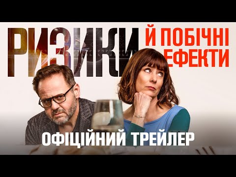 Трейлер Ризики й побічні ефекти