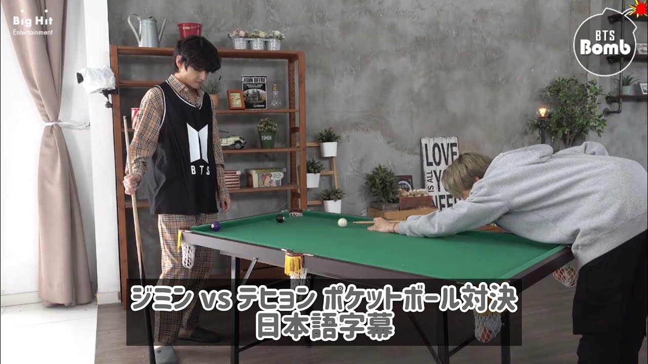【BTS】日本語字幕 [BANGTAN BOMB] ジミンVSヴィのポケットボール対決 Jimin vs V Pool Game