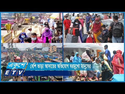 শেষ সময়ে ঈদের ছুটিতে রাজধানী ছেড়ে বাড়ি ফিরছে মানুষ | ETV News
