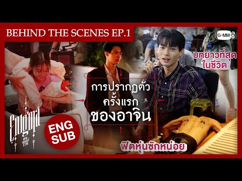 [Behind The Scenes] การปรากฏตัวครั้งแรกของอาจิน | Enigma คน มนตร์ เวท EP.1