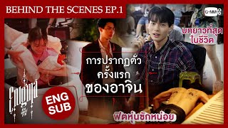 [Behind The Scenes] การปรากฏตัวครั้งแรกของอาจิน | Enigma คน มนตร์ เวท EP.1