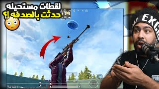 لقطات مستحيله حدثت بالصدفه !؟ ???? | منشنات التيك توك #76 | ببجي موبايل