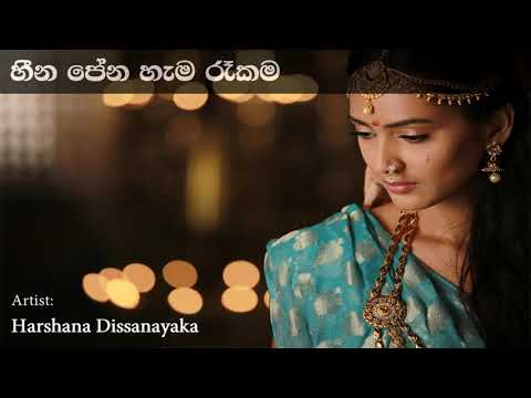 Heena Pena Hama Rakama හීන  පේන හැම  රෑකම වෙන කාටත් නොකී | Harshana Dissanayaka