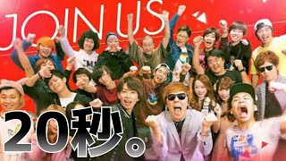[20秒] いつの間にか終わってるJOIN US【JOIN US (ジョイナス)】