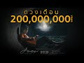 ดวงเดือน JOEY PHUWASIT โจอี้ ภูวศิษฐ์ Official MV