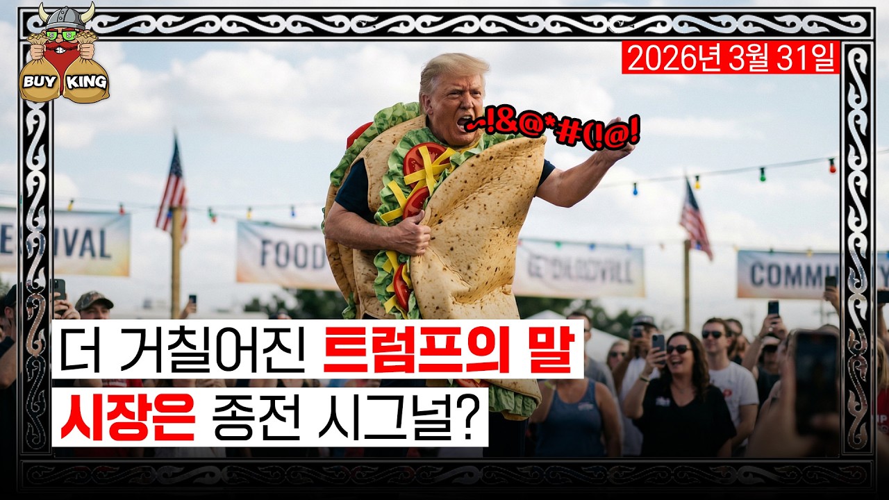 더 거칠어진 트럼프의 말, 시장은 종전 시그널?