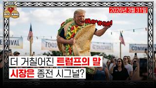 더 거칠어진 트럼프의 말, 시장은 종전 시그널?