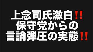 上念司氏激白‼️保守党からの言論弾圧の実態‼️#百田尚樹　#有本香　#保守党　#河村たかし　#減税日本　#北村晴男　#竹上ゆうこ  #高市早苗　 #リハック　#アベプラ　#小泉進次郎　#小野田紀美 