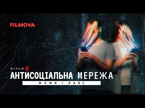 Трейлер Антисоціальна мережа: Меми і хаос