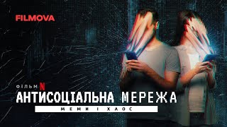 Антисоціальна мережа: Меми і хаос | Український дубльований трейлер | Netflix