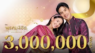Download lagu เคียงขวัญ Ost.พรหมลิขิต | กัน นภัทร อินทร์ใจเอื้อ |  MV mp3