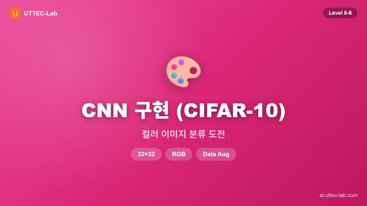 CNN 구현 (CIFAR-10) 강의 영상