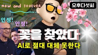 사람이 AI보다 아름답다! GPT-4o OpenAI 아날로그 감성! AI 특이점 준비하세요! 작가 권두현 개인전 - 봄이 다시 온다! MASS GALLERY 오후다섯씨