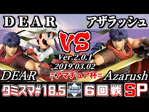 【スマブラSP】タミスマ#18.5 6回戦 DEAR(ルイージ/アイク) VS アザラッシュ(アイク) - オンライン大会
