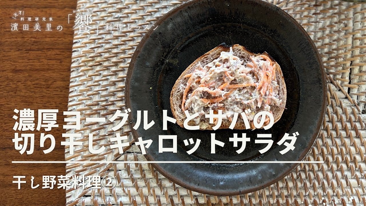 パンにも合う｜濃厚ヨーグルトとサバの切り干しキャロットサラダ【干し野菜料理②】