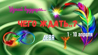❗ДЕВА♍УЗНАЙ БУДУЩЕЕ — ЧТО ЖДЕТ С 1 ПО 10 АПРЕЛЯ 2025🔴Astro Ispirazione